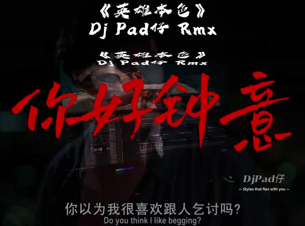 你以为我很喜欢跟人乞讨吗